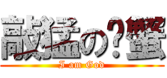 敲猛の螃蟹 (I am God)