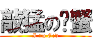 敲猛の螃蟹 (I am God)