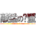 敲猛の螃蟹 (I am God)