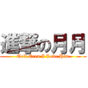 進撃の月月 (Tell Eren I Love Him)