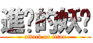 進擊的妖姬 (attack on titan)