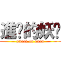 進擊的妖姬 (attack on titan)