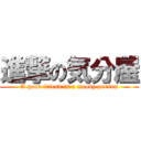 進撃の気分屋 (A good friend is a moody person)