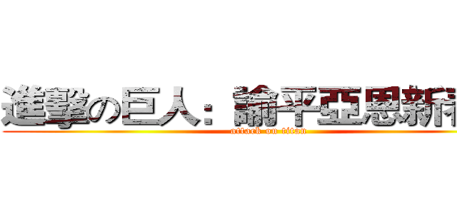 進擊の巨人：諭平亞恩新春篇  (attack on titan)
