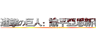 進擊の巨人：諭平亞恩新春篇  (attack on titan)