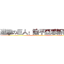 進擊の巨人：諭平亞恩新春篇  (attack on titan)