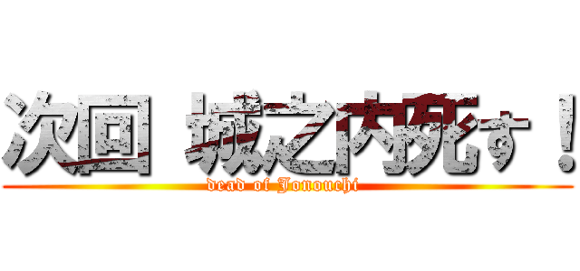 次回 城之内死す！ (dead of Jonouchi )