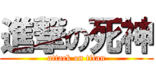 進撃の死神 (attack on titan)