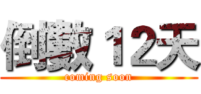 倒數１２天 (coming soon)