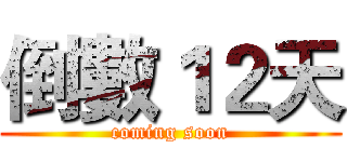 倒數１２天 (coming soon)