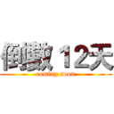 倒數１２天 (coming soon)