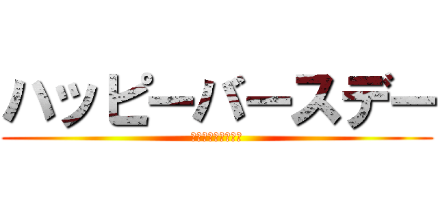 ハッピーバースデー (お誕生日おめでとう)