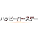 ハッピーバースデー (お誕生日おめでとう)