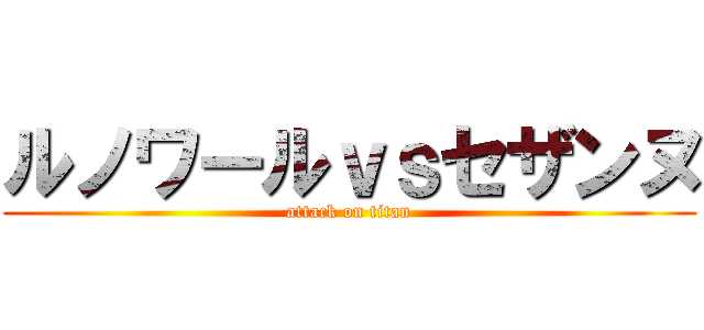 ルノワールｖｓセザンヌ (attack on titan)
