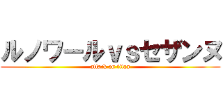 ルノワールｖｓセザンヌ (attack on titan)