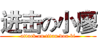进击の小廖 (attack on titan dou bi)