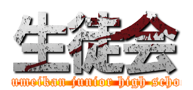 生徒会 (ritumeikan junior high school)