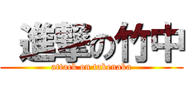  進撃の竹中 (attack on takenaka)