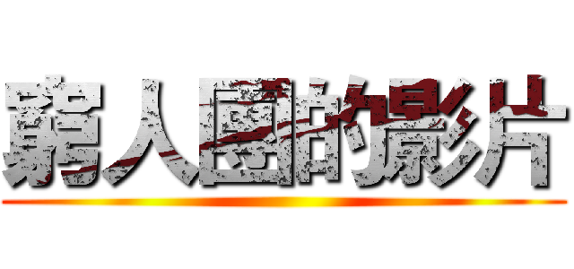 窮人團的影片 ()
