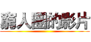 窮人團的影片 ()