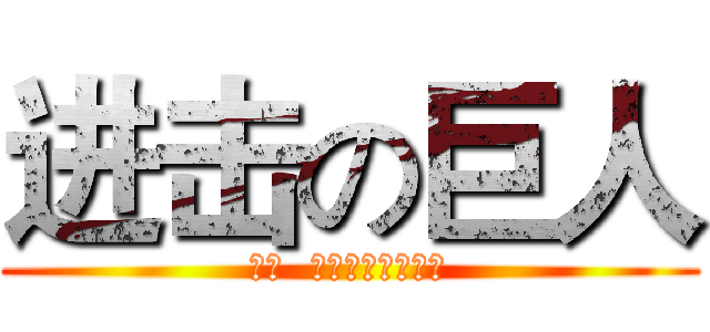 进击の巨人 (那天  人類終於回想起了)