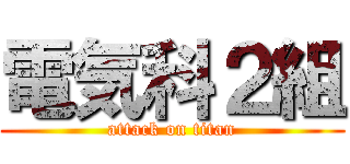 電気科２組 (attack on titan)