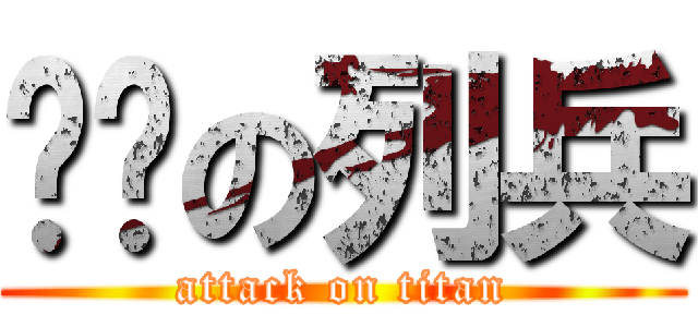 苏联の列兵 (attack on titan)