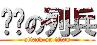 苏联の列兵 (attack on titan)