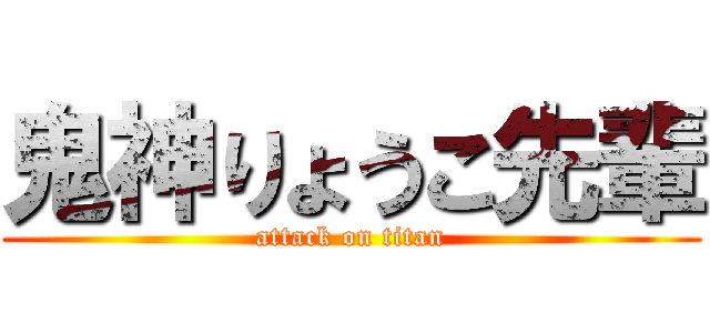 鬼神りょうこ先輩 (attack on titan)