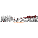 鬼神りょうこ先輩 (attack on titan)