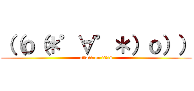 （（ｏ（＊゜∀゜＊）ｏ）） (attack on titan)