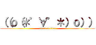 （（ｏ（＊゜∀゜＊）ｏ）） (attack on titan)