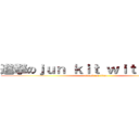 進撃のｊｕｎ ｋｉｔ ｗｉｔｈ ＹＵｒｉ (attack on titan)