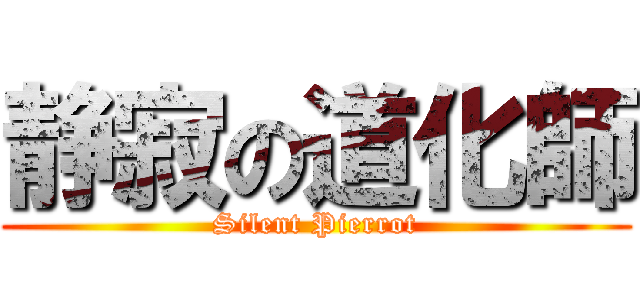 静寂の道化師 (Silent Pierrot)