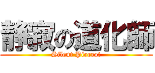 静寂の道化師 (Silent Pierrot)
