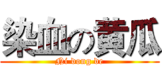 染血の黄瓜 (Ni dong de)