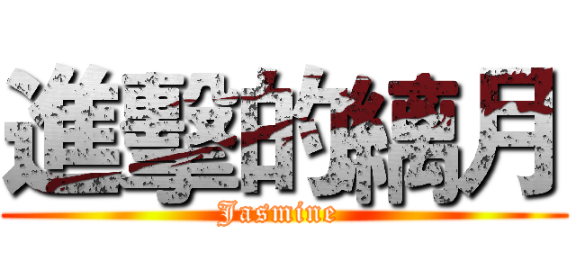 進擊的縭月 (Jasmine )