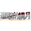 進擊的縭月 (Jasmine )