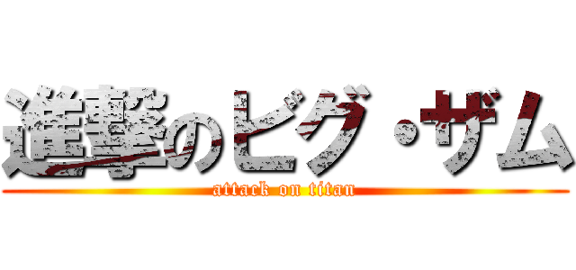 進撃のビグ・ザム (attack on titan)