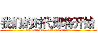 我们的时代即将开始  (OUR TIME'S NEVER OVER )