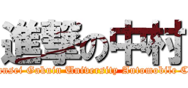 進撃の中村 (Kwansei Gakuin University Automobile Club)