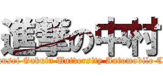 進撃の中村 (Kwansei Gakuin University Automobile Club)