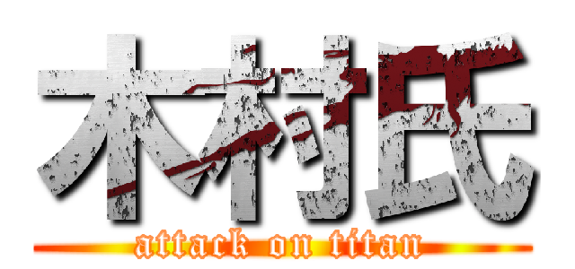 木村氏 (attack on titan)