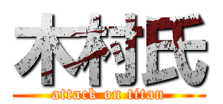 木村氏 (attack on titan)