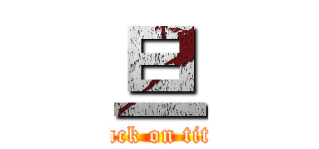旦 (attack on titan)