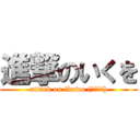 進撃のいくを (attack on ikuwo (・ω・｀))