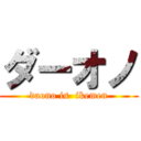 ダーオノ (daono is  ikemen)