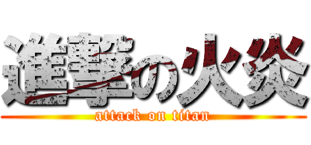 進撃の火炎 (attack on titan)