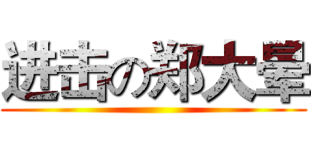 进击の郑大晕 ()