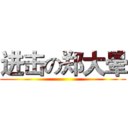 进击の郑大晕 ()